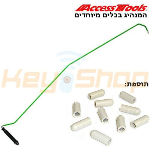 מוט- ארוך- מקצועי לפתיחת רכבים