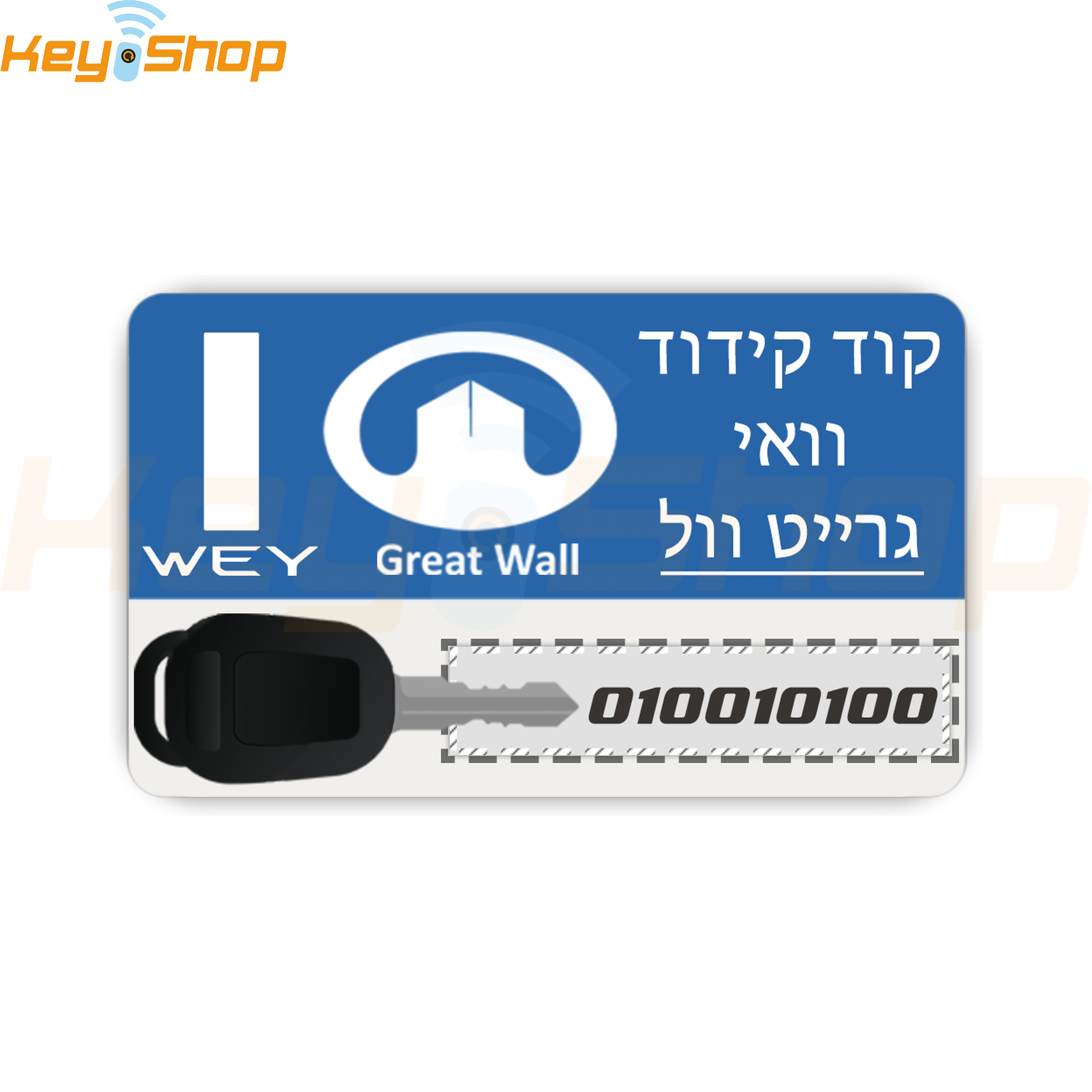 קוד קידוד WEY / GREAT WALL