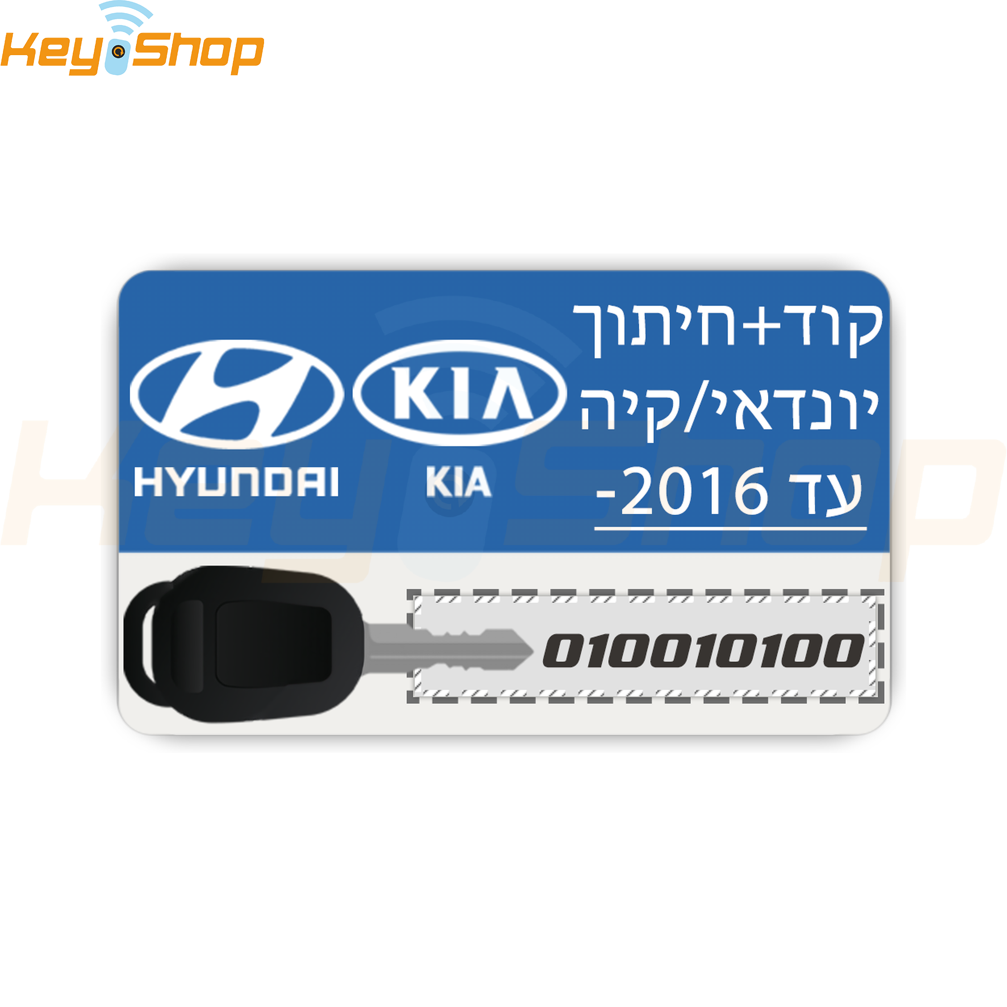 קיה יונדאי קוד קידוד / חיתוך לדגמים עד 2016